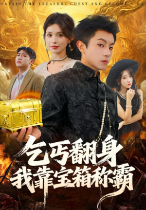 乞丐翻身我靠宝箱称霸（70集）