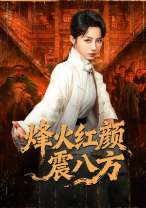 烽火红颜震八方（67集）