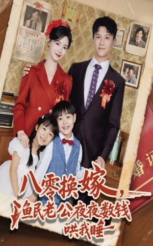 八零换嫁，渔民老公夜夜数钱哄我睡&八零换嫁渔民老公夜夜数钱哄我睡（57集）