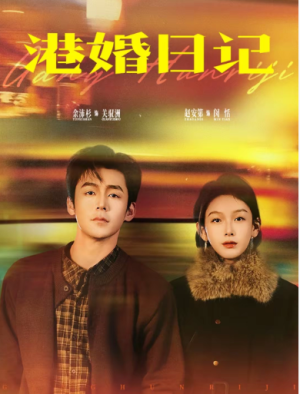 港婚日记（84集）