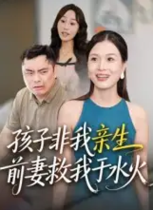 孩子非我亲生前妻救我于水火（30集）