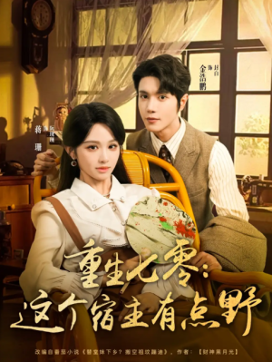 重生七零这个宿主有点野（89集）