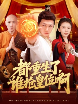 都重生了谁抢皇位啊（都重生了，谁抢皇位啊）（106集）