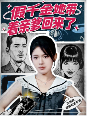 假千金她带着亲爹回来了（58集）