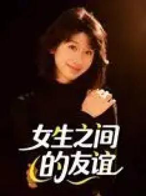 女生之间的友谊（21集）