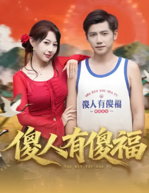 傻人有傻福（81集）