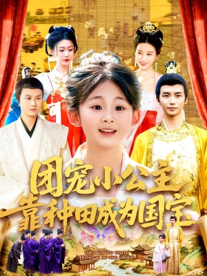 团宠小公主靠种田成为国宝（104集）