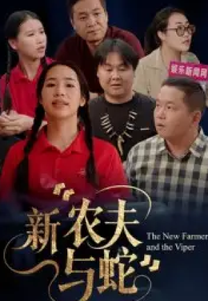 新农夫与蛇（10集）