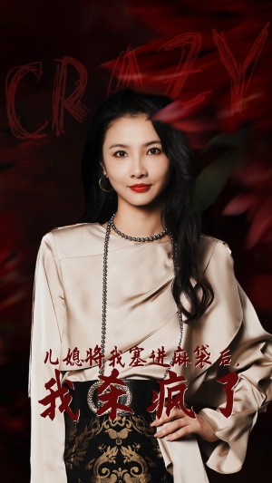 儿媳将我塞进麻袋后我杀疯了（儿媳将我塞进麻袋后，我杀疯了）（62集）