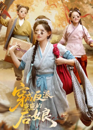 穿成反派崽崽的后娘（73集）