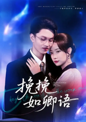 挽挽如卿语（80集）