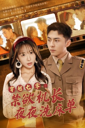 穿越七零禁欲机长夜夜洗床单（穿越七零：禁欲机长夜夜洗床单）（50集）