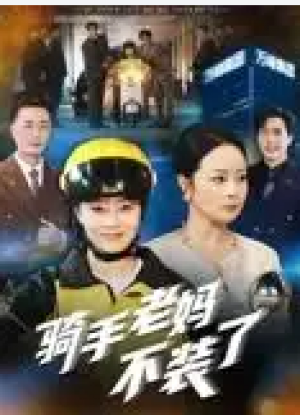 骑手老妈不装了（60集）