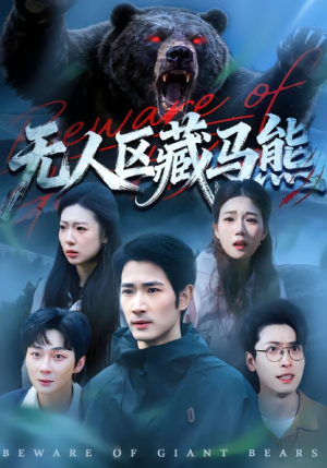 无人区藏马熊（99集）