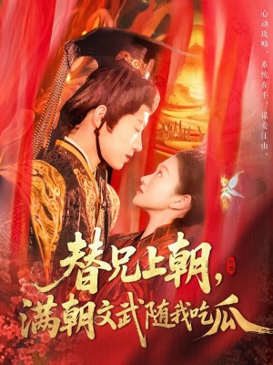 替兄上朝满朝文武随我吃瓜（替兄上朝，满朝文武随我吃瓜）（142集）