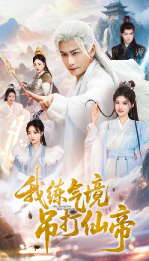 我练气境吊打仙帝（70集）