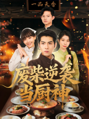 废柴逆袭当厨神 (66集) 