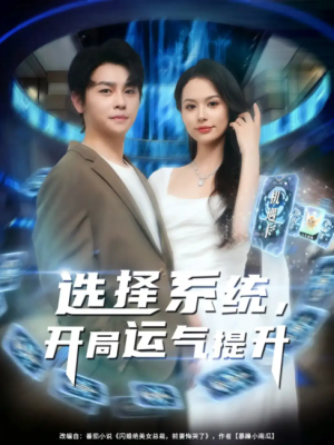 选择系统，开局运气提升&选择系统开局运气提升（79集）