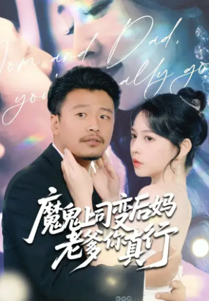 魔鬼上司变后妈老爹你真行 (76集) 