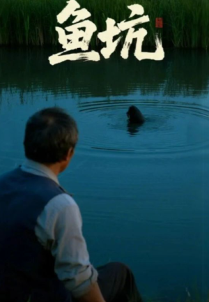 鱼坑（30集）
