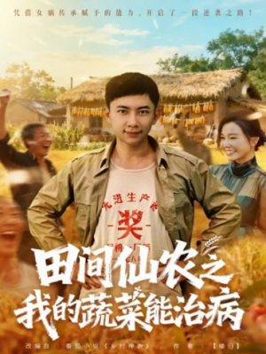 田间仙农之我的蔬菜能治病（81集）