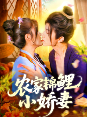 农家锦鲤小娇妻（141集）
