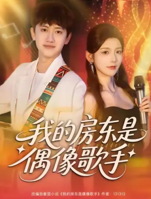 我的房东是偶像歌手（80集）