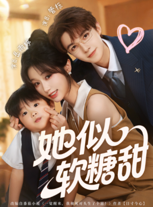 她似软糖甜（72集）