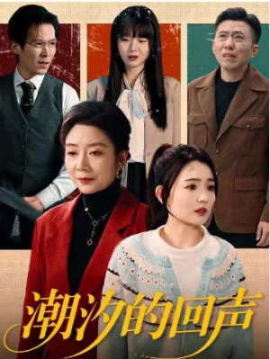 潮汐的回声（70集）