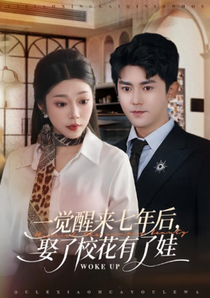 一觉醒来七年后娶了校花有了娃（70集）