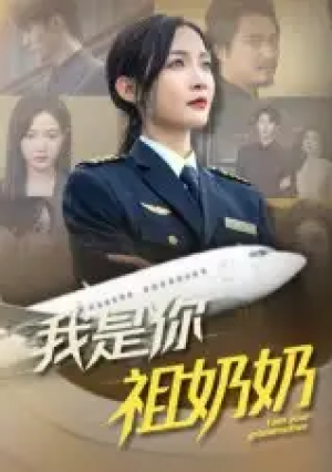 我是你祖奶奶（57集）