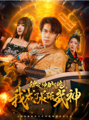 绑定神驴系统我成了最强武神（70集）