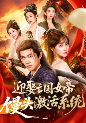 迎娶亡国女帝馒头激活系统（75集）