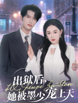 出狱后，她被墨少宠上天&出狱后她被墨少宠上天 (83集) 