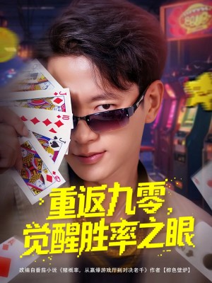 重返九零觉醒胜率之眼（81集）