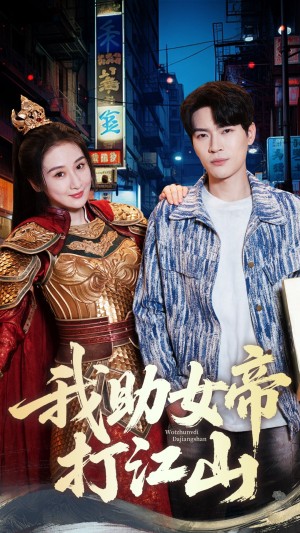 我助女帝打江山（55集）