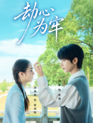 劫心为牢（69集）