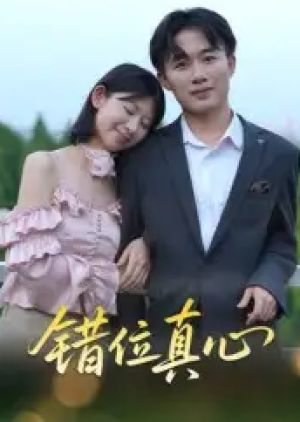 错位真心（15集）