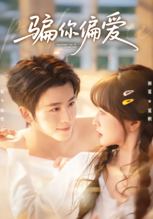 骗你偏爱（60集）