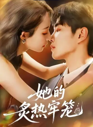 她的炙热牢笼（59集）