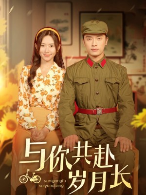 与你共赴岁月长（100集）
