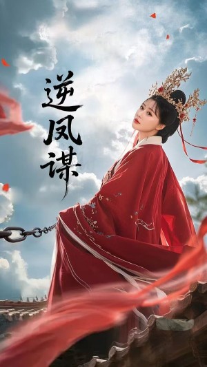 逆凤谋（70集）