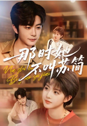 那时她不叫苏简（59集）