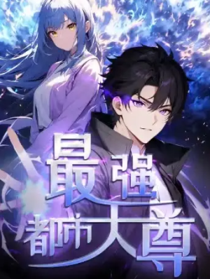 修道五千年&最强都市天尊（52集）第一季 动漫