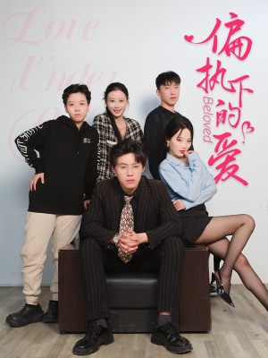 偏执下的爱（50集）