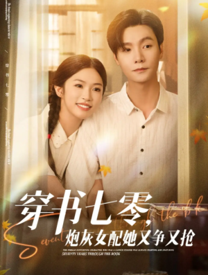 穿书七零，炮灰女配她又争又抢&穿书七零炮灰女配她又争又抢（88集）