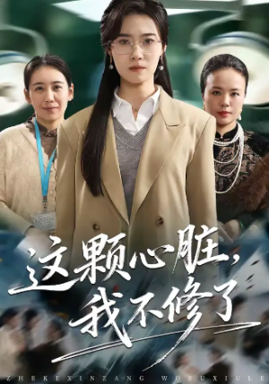这颗心脏我不修了（60集）