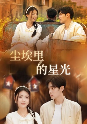 相逢已是上上（尘埃里的星光）（58集）