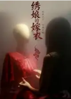 绣娘的嫁衣（25集）