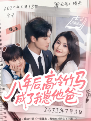 八年后高冷竹马成了我崽他爸（60集）
